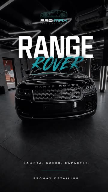 Range Rover под защитой